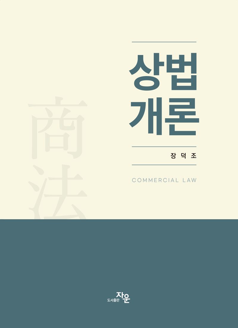 상법개론 = Commercial law