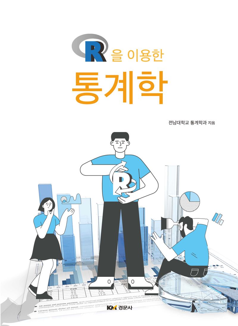 (R을 이용한) 통계학