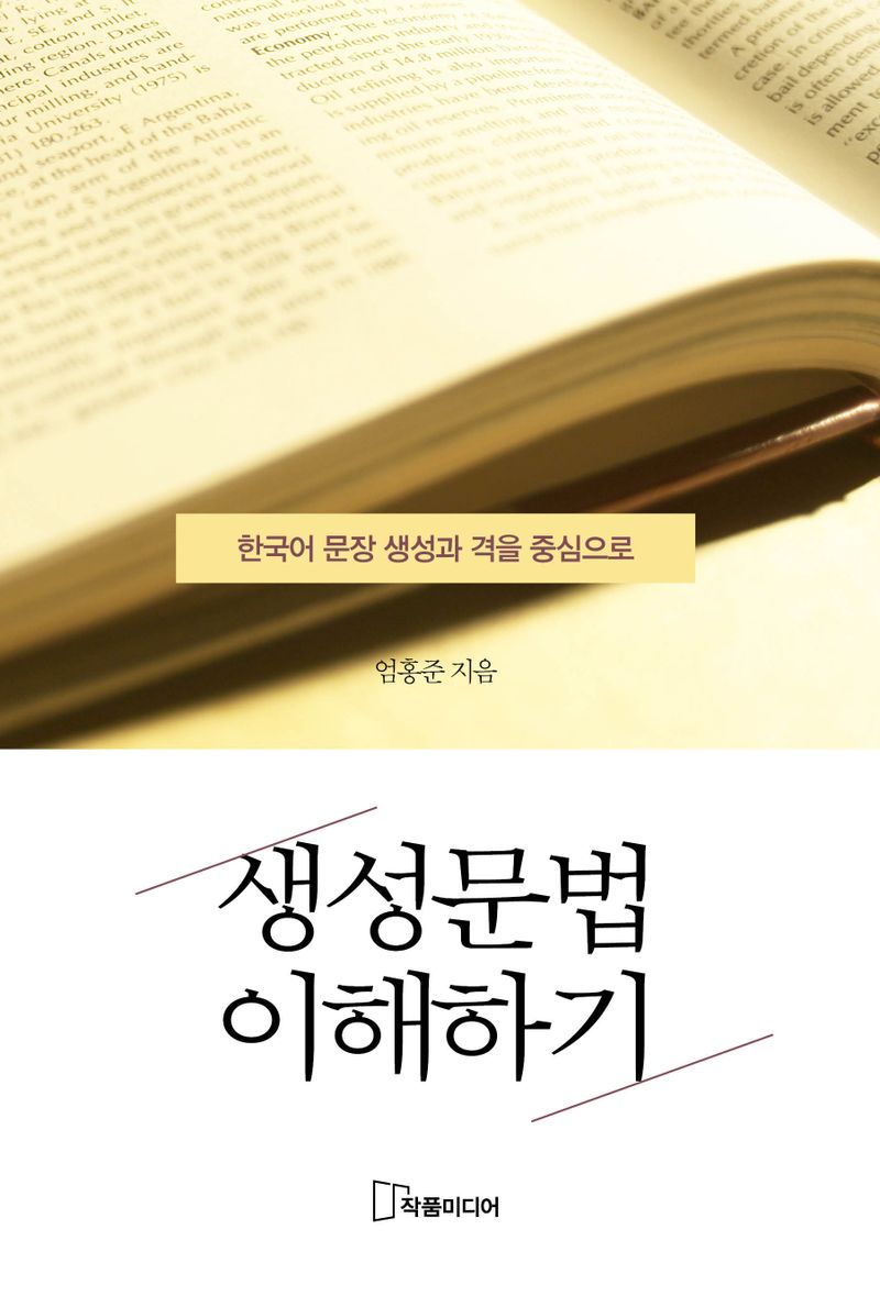 생성문법 이해하기 : 한국어 문장 생성과 격을 중심으로