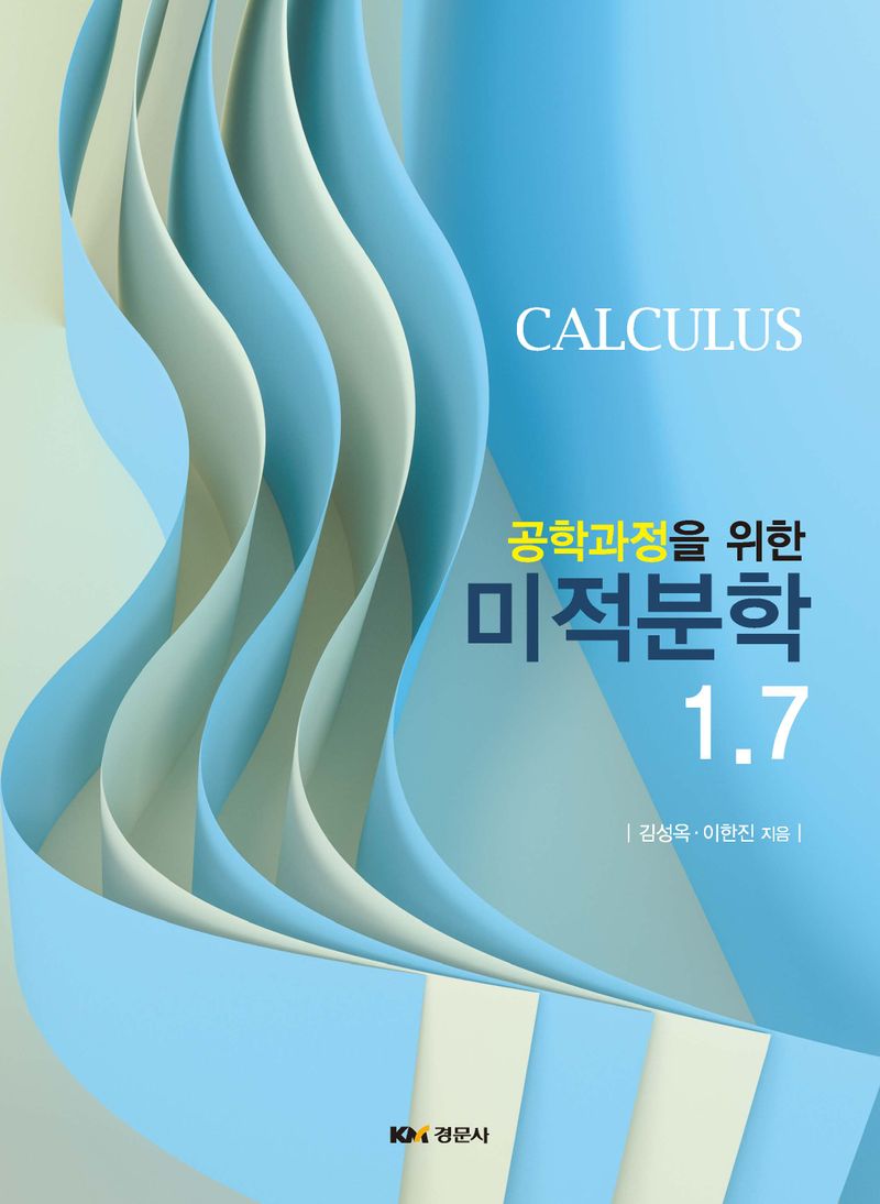 (공학과정을 위한) 미적분학 1.7 = Calculus