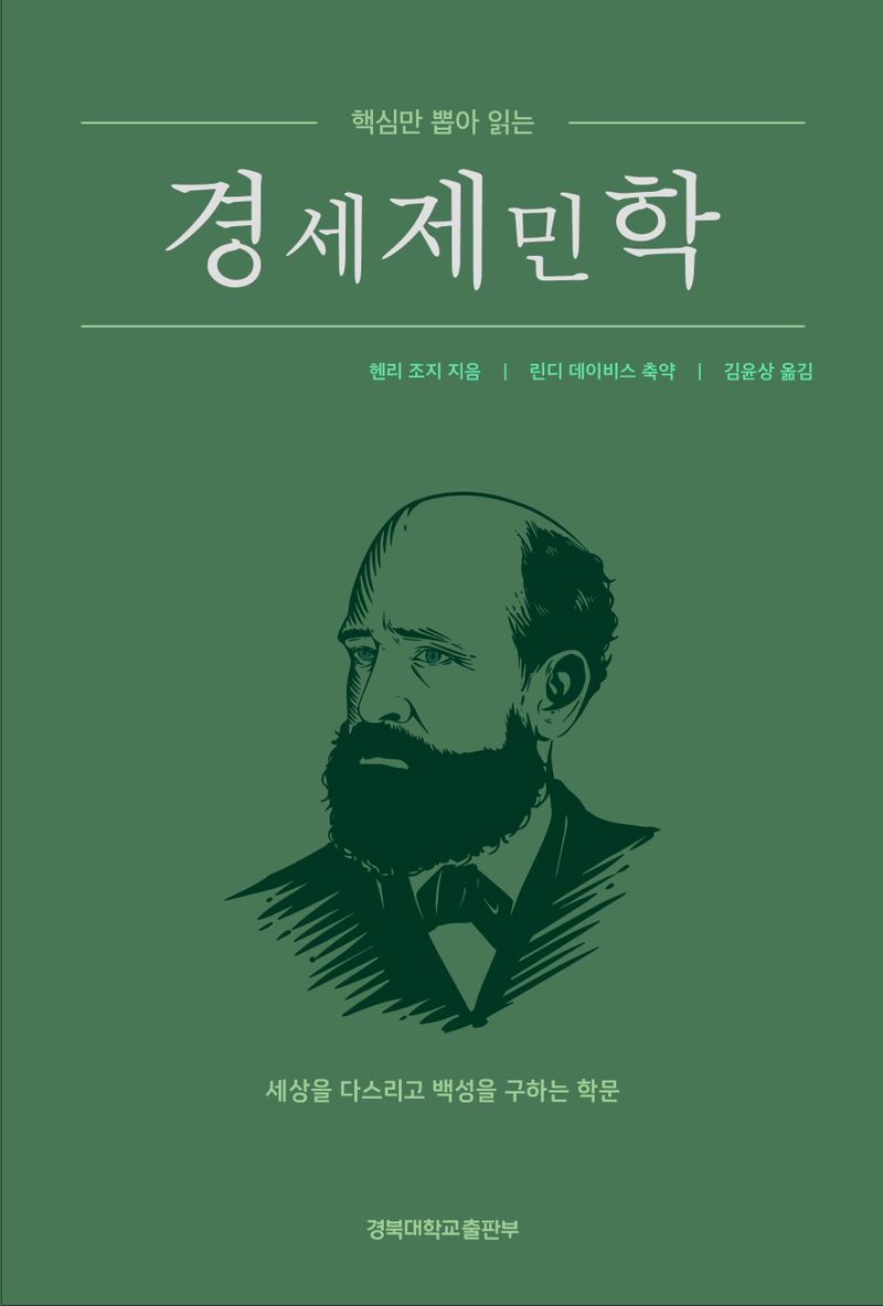(핵심만 뽑아 읽는) 경세제민학 : 세상을 다스리고 백성을 구하는 학문