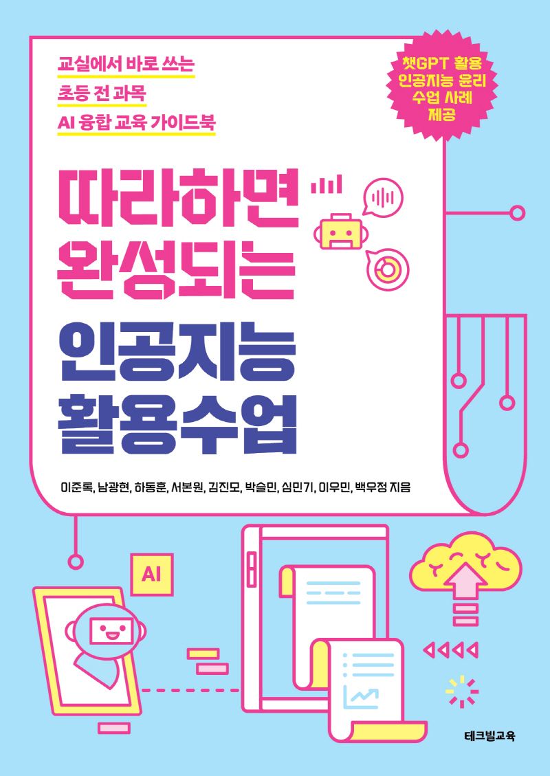 따라하면 완성되는 인공지능 활용수업 : 교실에서 바로 쓰는 초등 전 과목 AI 융합 교육 가이드북