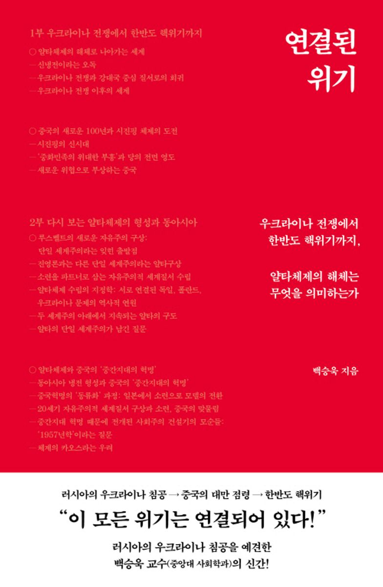 연결된 위기 : 우크라이나 전쟁에서 한반도 핵위기까지, 얄타체제의 해체는 무엇을 의미하는가