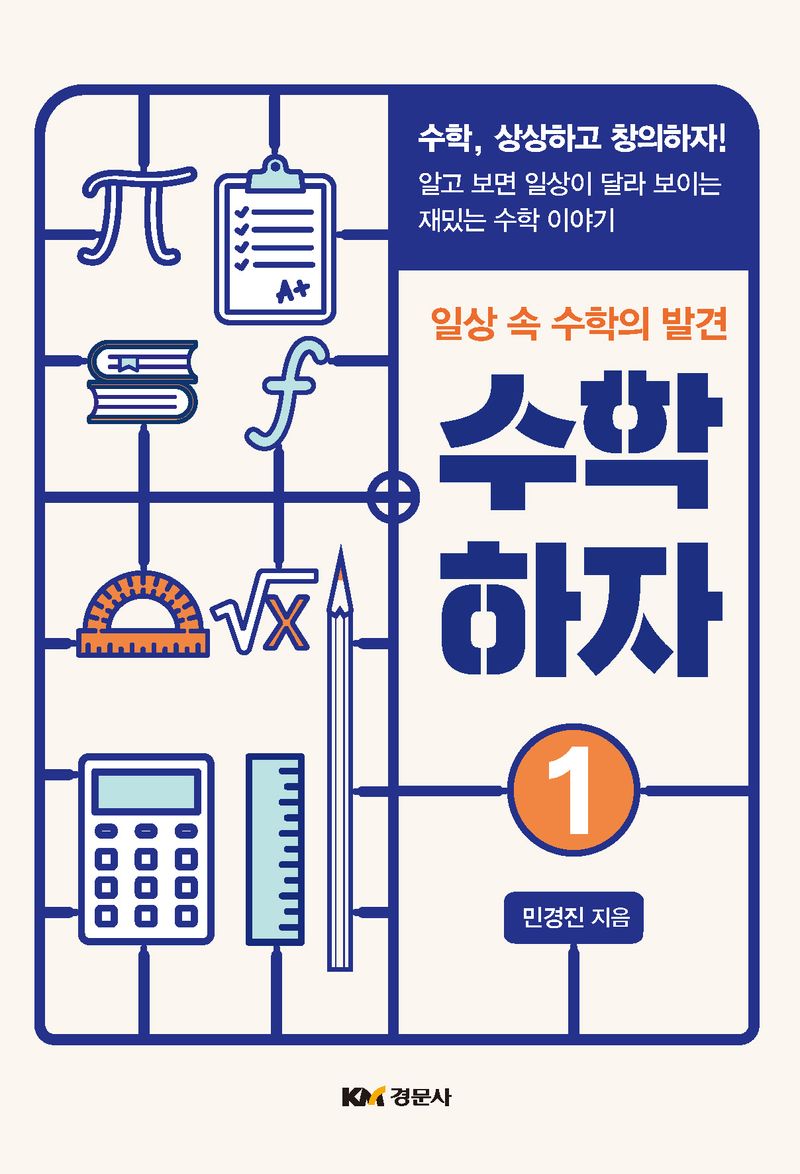 수학하자 : 일상 속 수학의 발견. 1