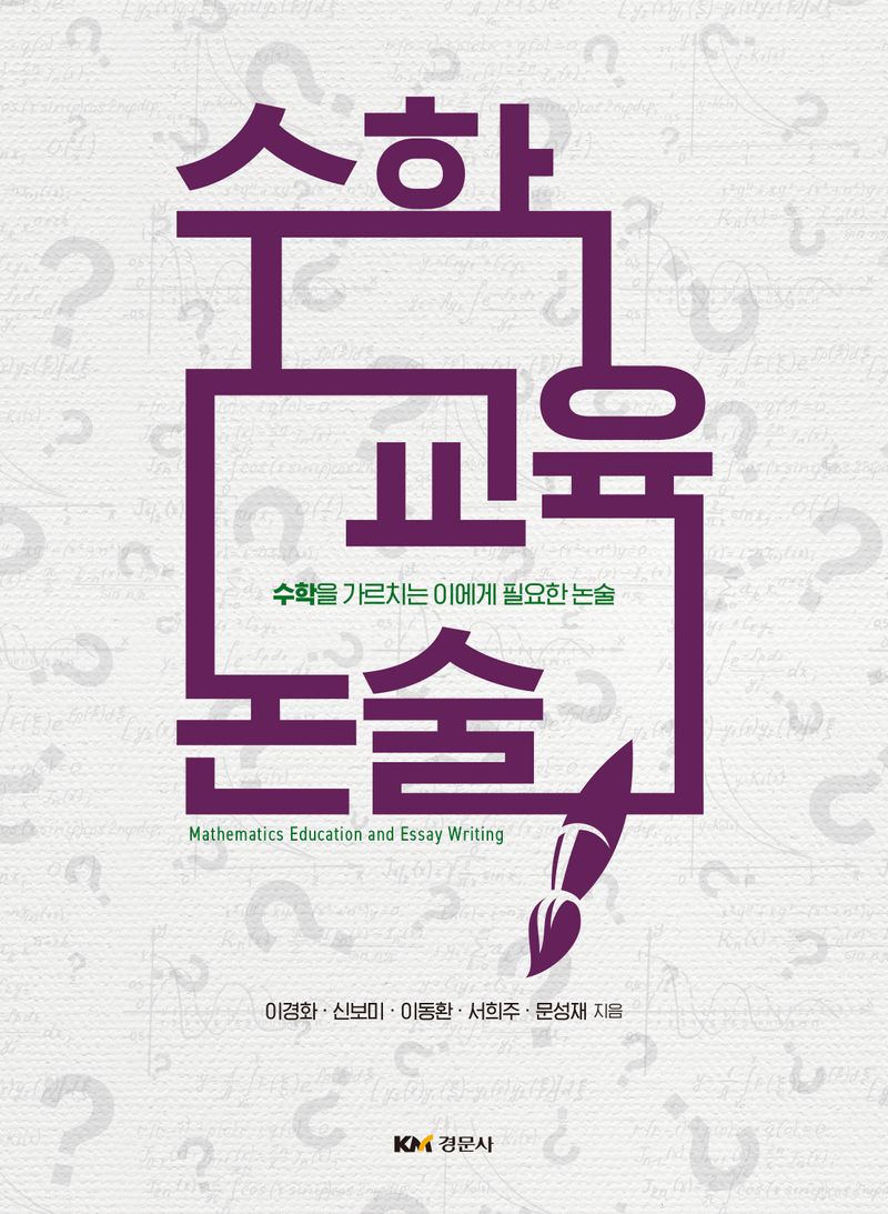 수학교육 논술 = Mathematics education and essay writing : 수학을 가르치는 이에게 필요한 논술