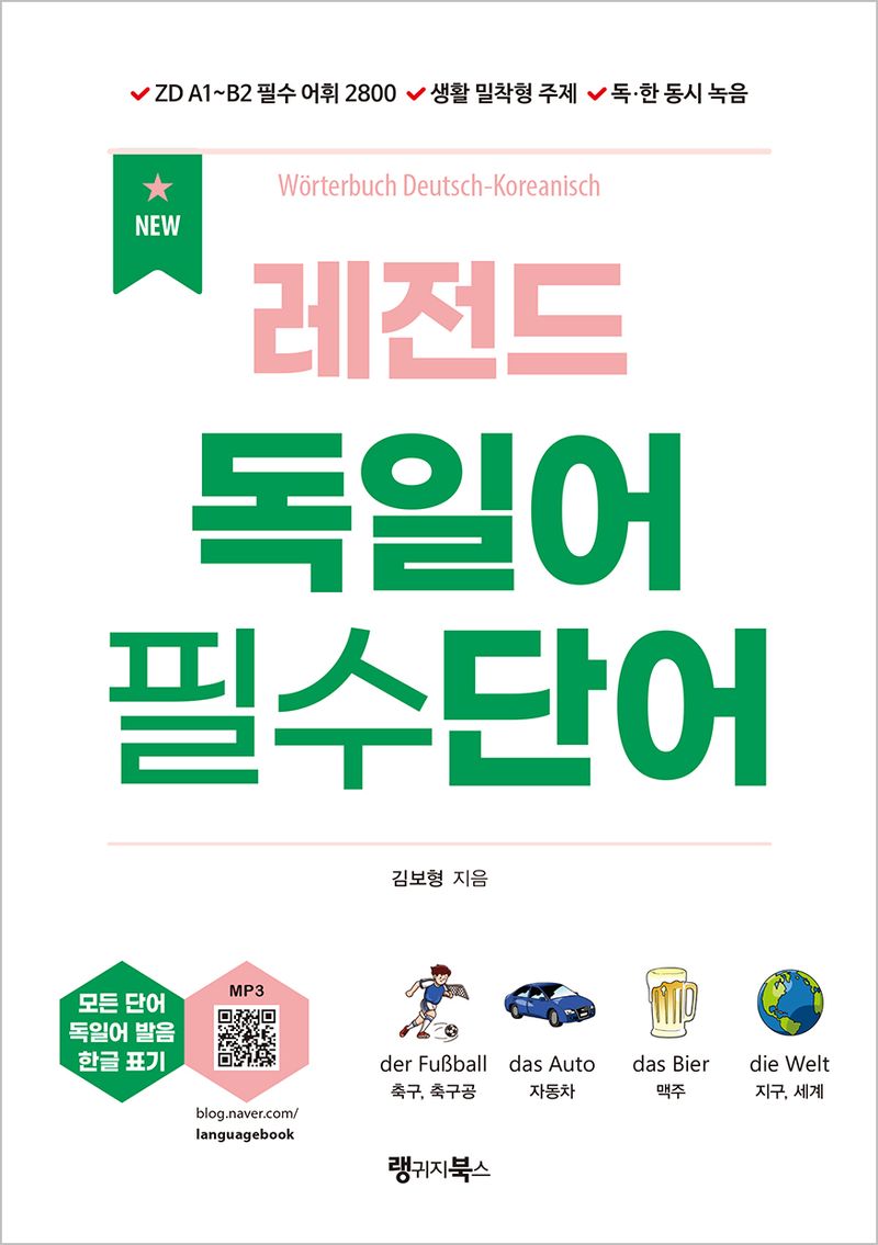 (레전드) 독일어 필수단어