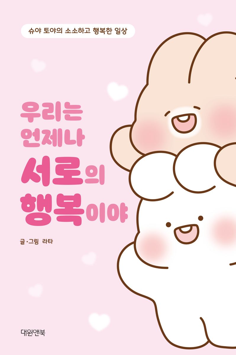 우리는 언제나 서로의 행복이야 : 슈야 토야의 소소하고 행복한 일상