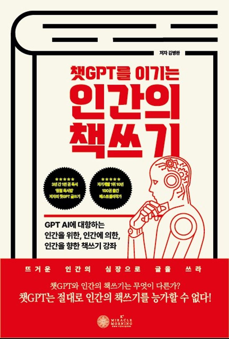 (챗GPT를 이기는) 인간의 책쓰기