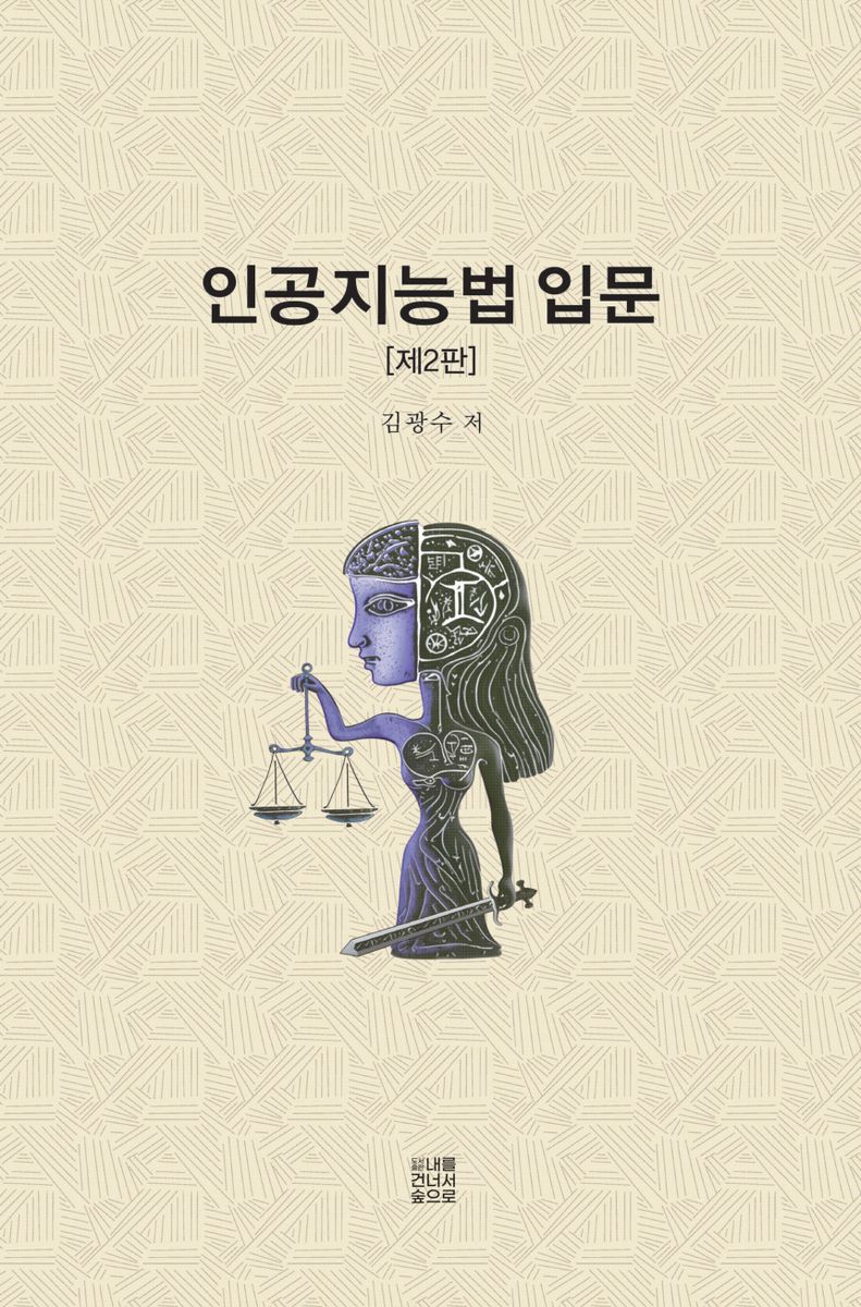 인공지능법 입문 / 김광수 저