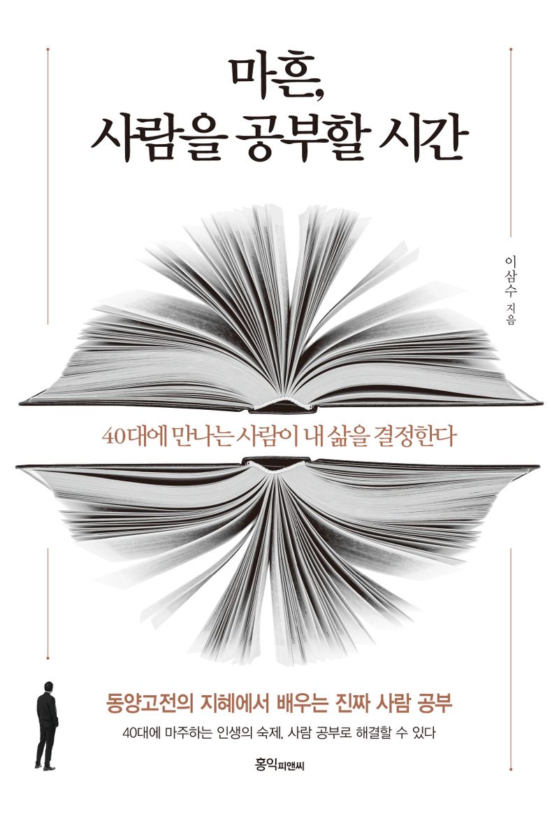 마흔, 사람을 공부할 시간 : 40대에 만나는 사람이 내 삶을 결정한다