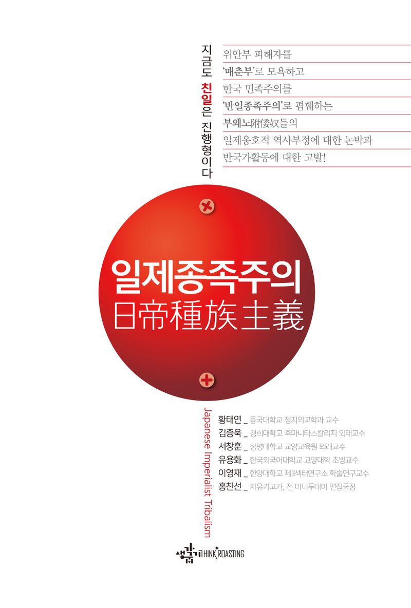 일제종족주의 = Japanese imperialist tribalism : 지금도 친일은 진행형이다