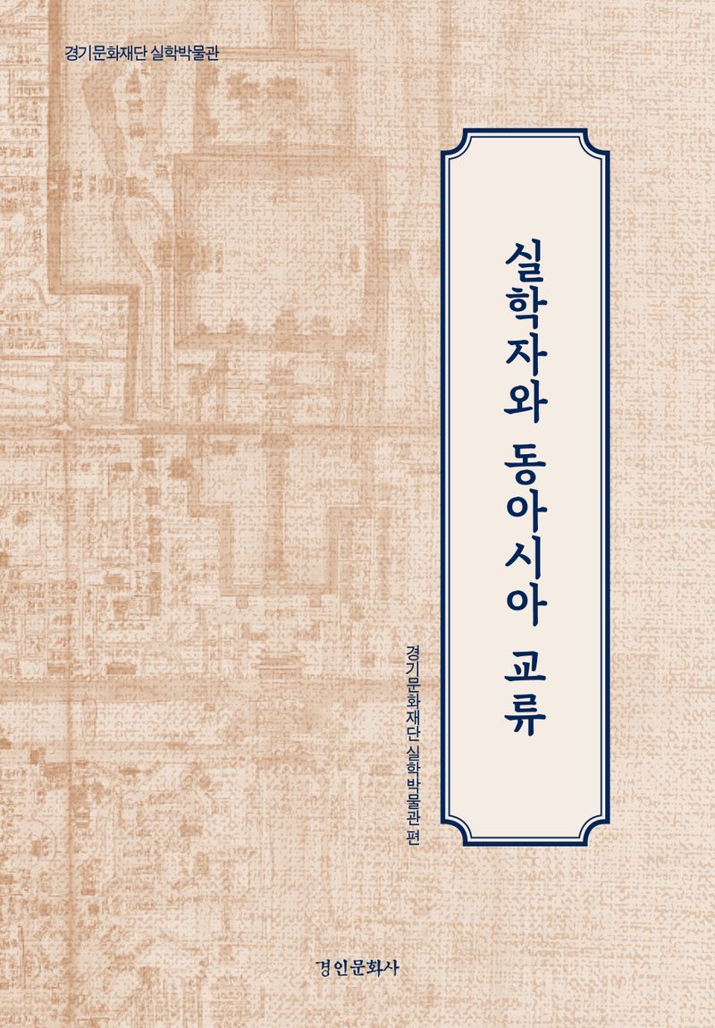 실학자와 동아시아 교류