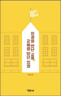 인권을 만난 교육, 교육을 만난 인권 [전자자료] : 교사를 위한 학생인권