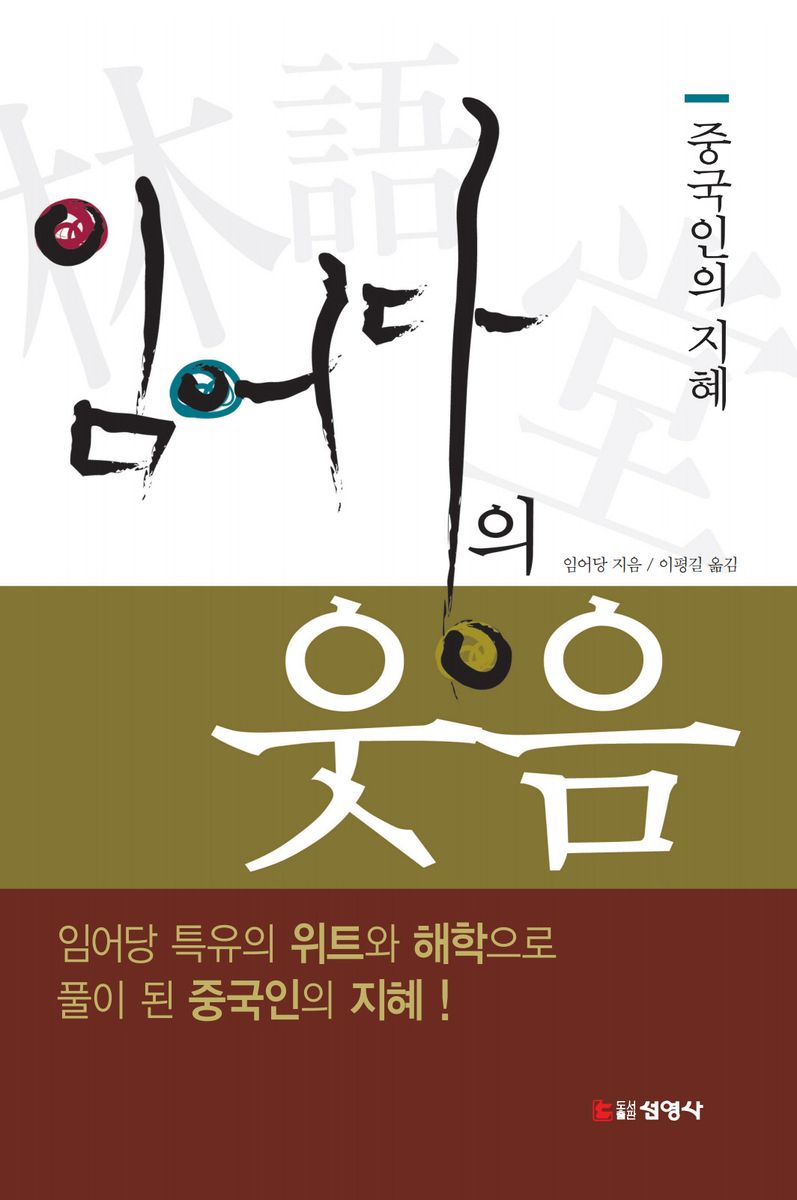 임어당의 웃음 : 중국인의 지혜
