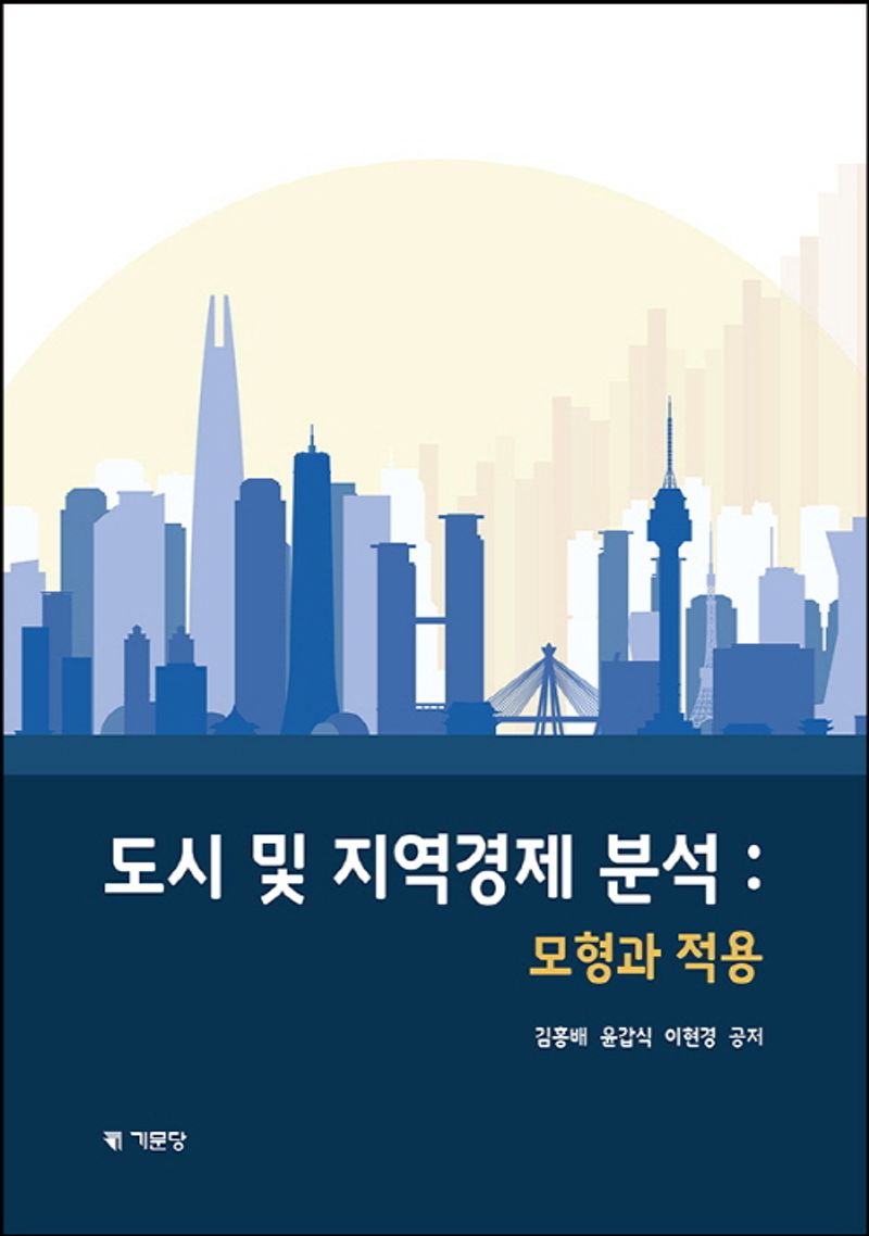 도시 및 지역경제 분석 : 모형과 적용