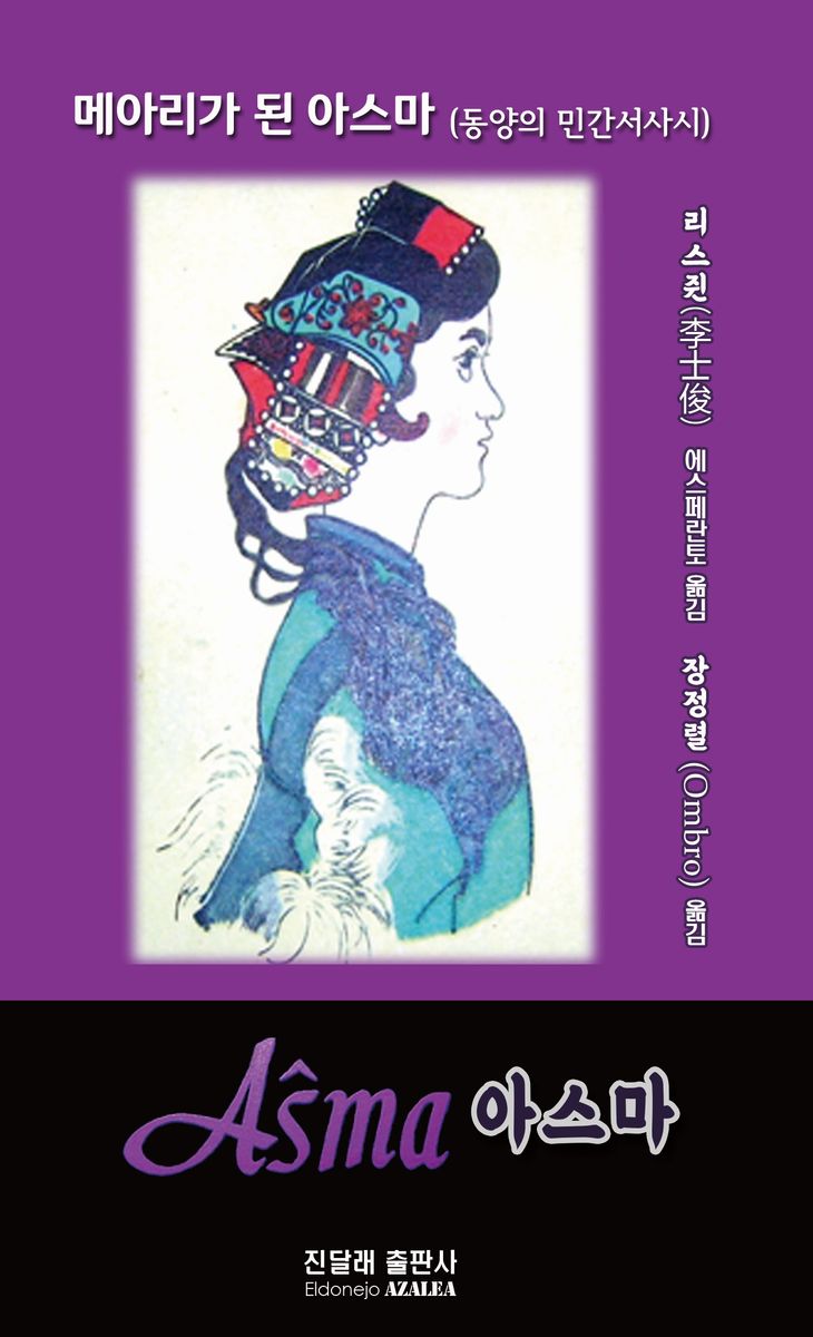 아스마 = Aŝma : 메아리가 된 아스마 민중서사시 : 에스페란토 - 한글 대역시집
