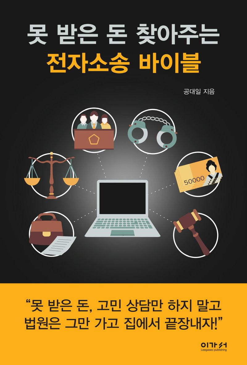 못 받은 돈 찾아주는 전자소송 바이블