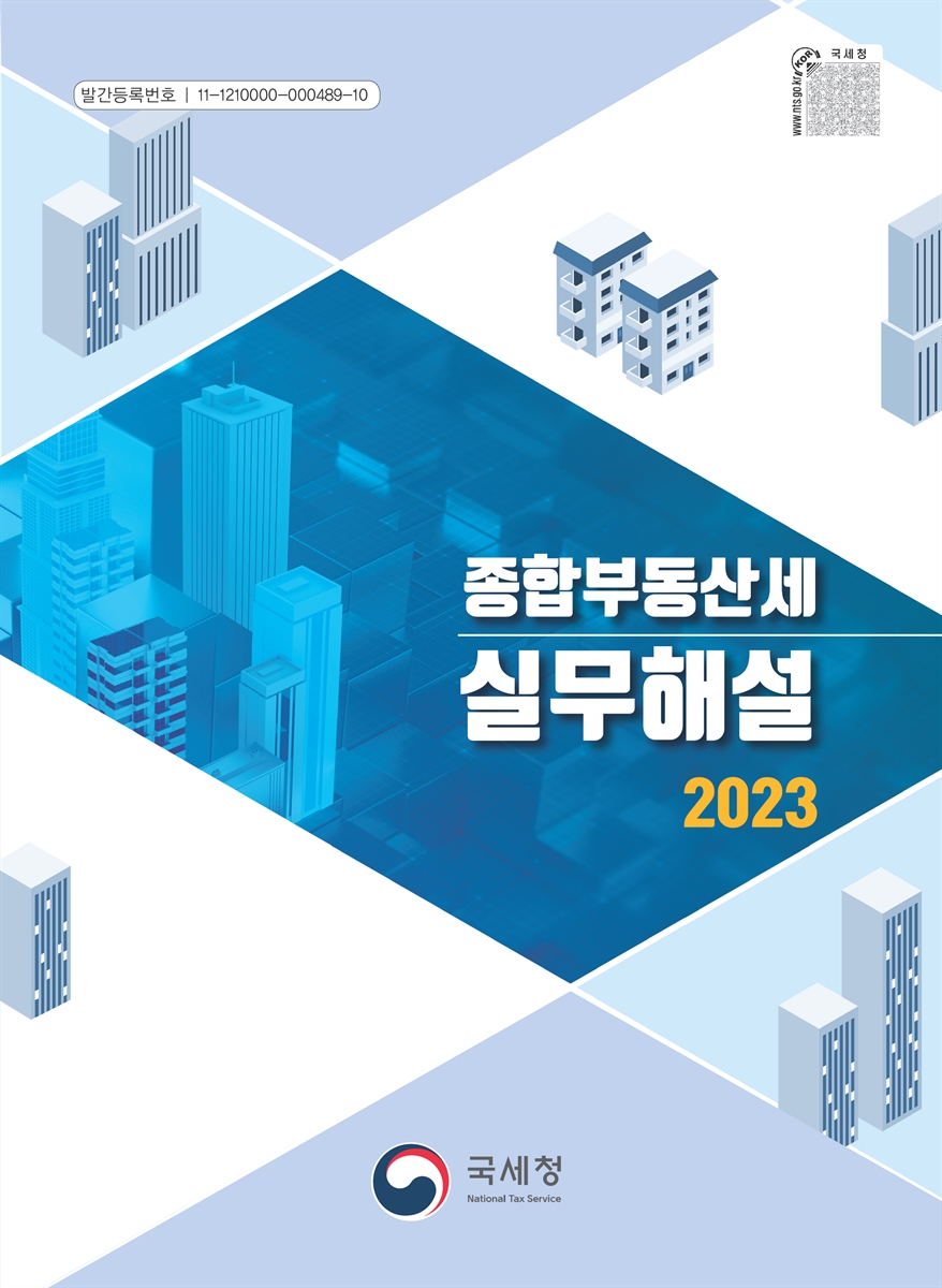 (2023) 종합부동산세 실무해설