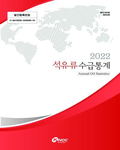 석유류수급통계 = Annual oil statistics. 2022(통권 제43호)