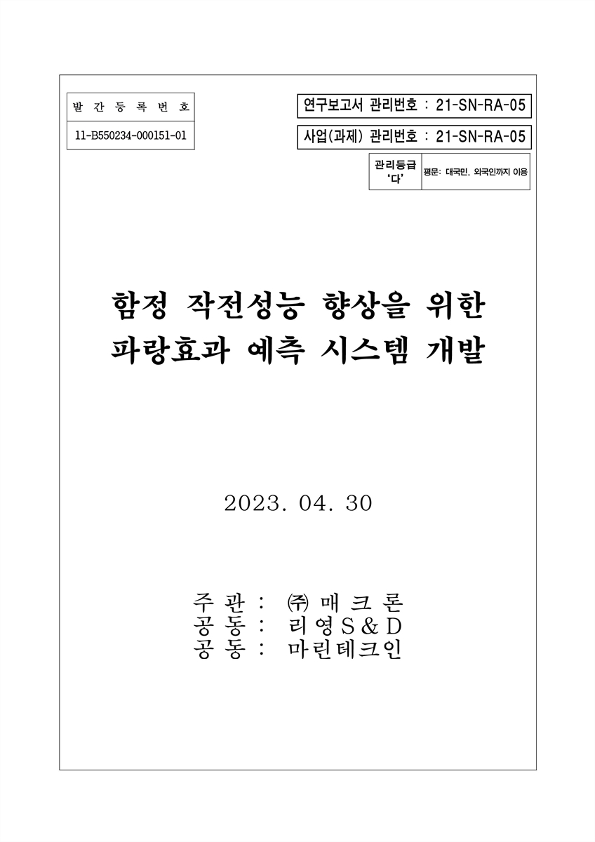 함정 작전성능 향상을 위한 파랑효과 예측 시스템 개발