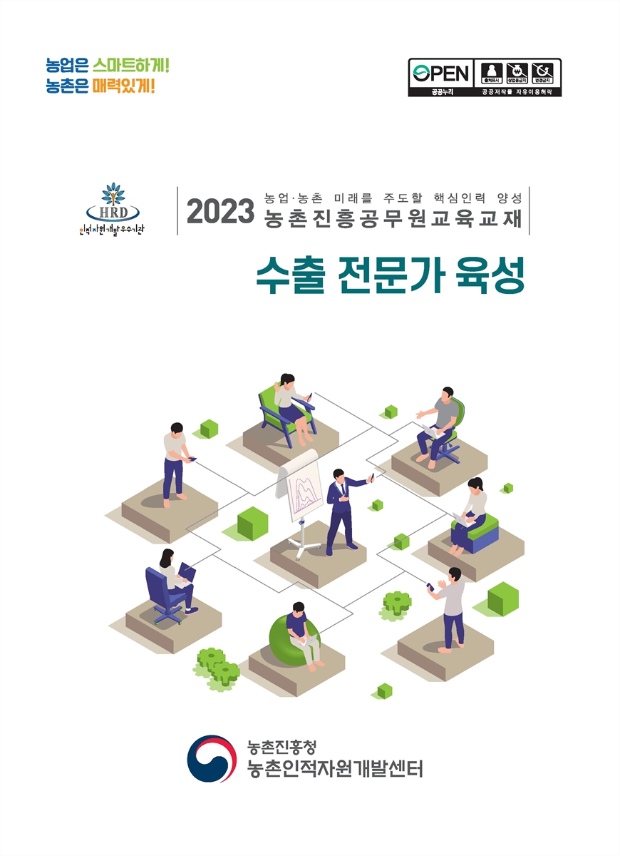 수출 전문가 육성 : 2023 농업·농촌 미래를 주도할 핵심인력 양성 농촌진흥공무원교육교재