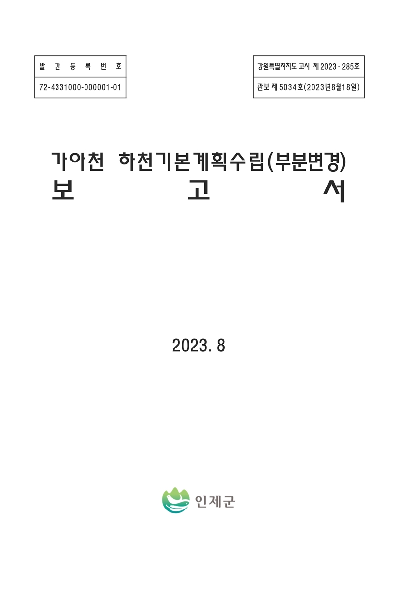가아천 하천기본계획수립(부분변경) 보고서