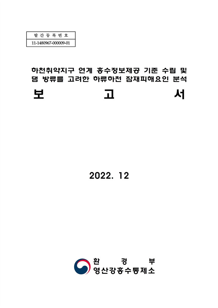 하천취약지구 연계 홍수정보제공 기준 수립 및 댐 방류를 고려한 하류하천 잠재피해요인 분석 보고서