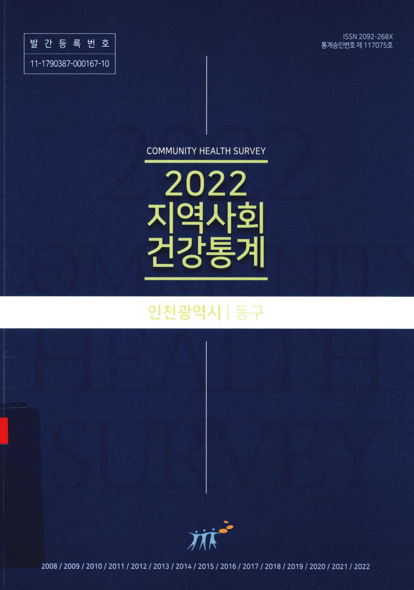 지역사회 건강통계 : 인천광역시 동구. 2022