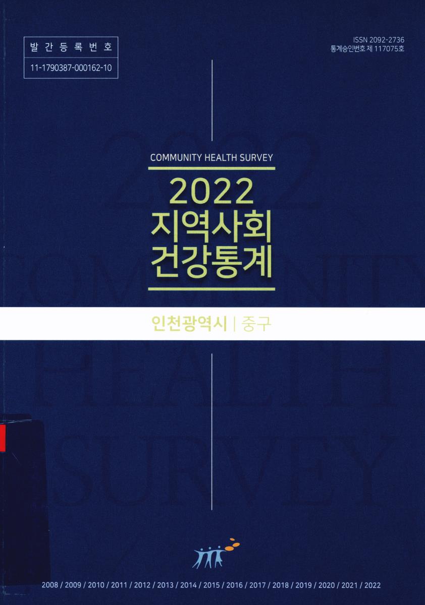지역사회 건강통계 : 인천광역시 중구. 2022
