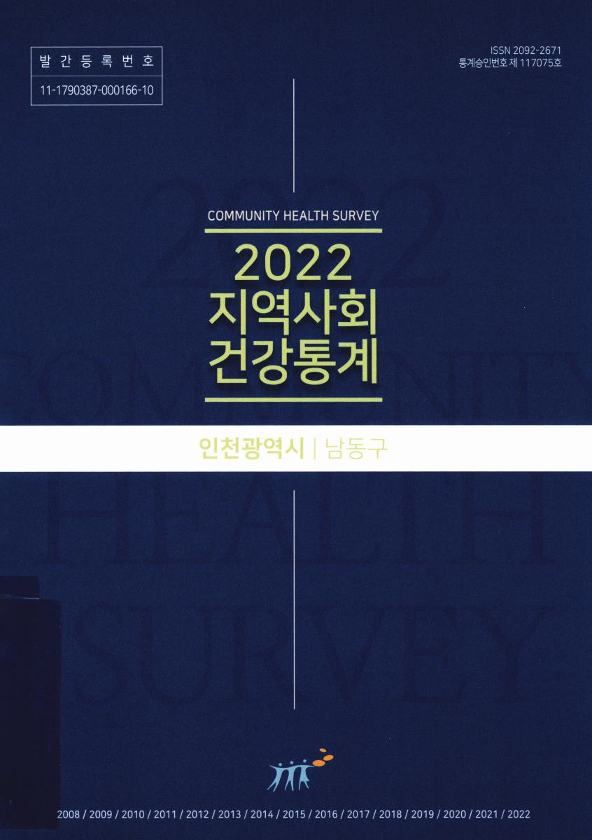 지역사회 건강통계 : 인천광역시 남동구. 2022