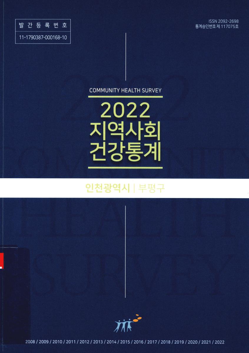 지역사회 건강통계 : 인천광역시 부평구. 2022