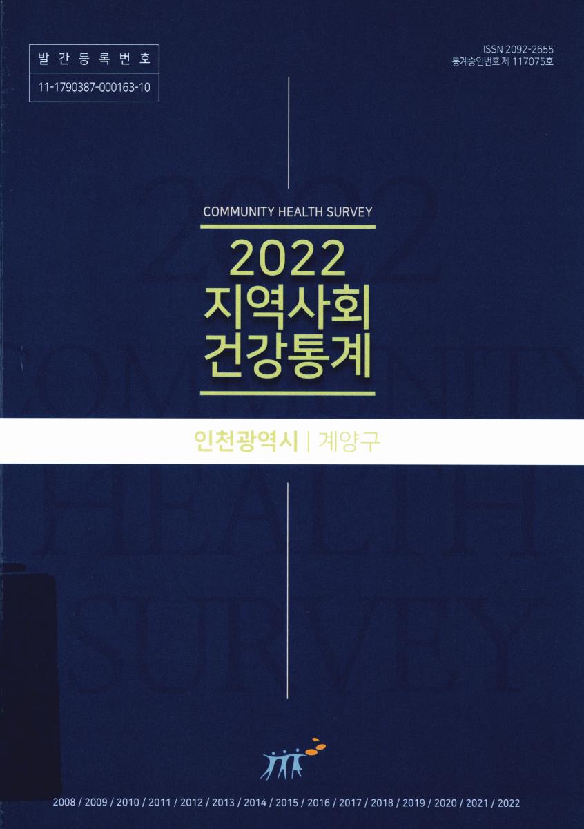 지역사회 건강통계 : 인천광역시 계양구. 2022