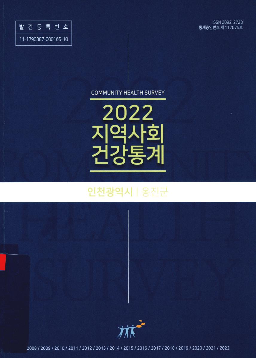 지역사회 건강통계 : 인천광역시 옹진군. 2022