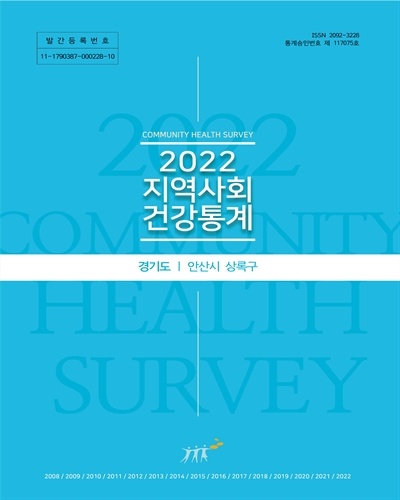 지역사회 건강통계 : 경기도 안산시 상록구. 2022