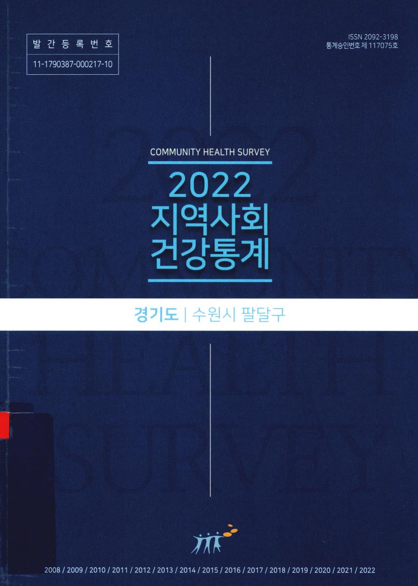 지역사회 건강통계 : 경기도 수원시 팔달구. 2022