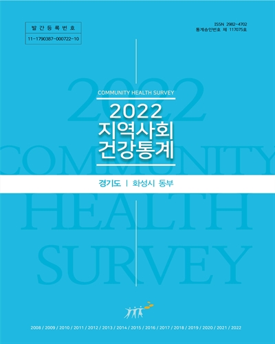 지역사회 건강통계 : 경기도 화성시 동부. 2022