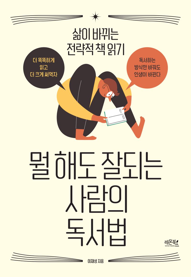 뭘 해도 잘되는 사람의 독서법 : 삶이 바뀌는 전략적 책 읽기