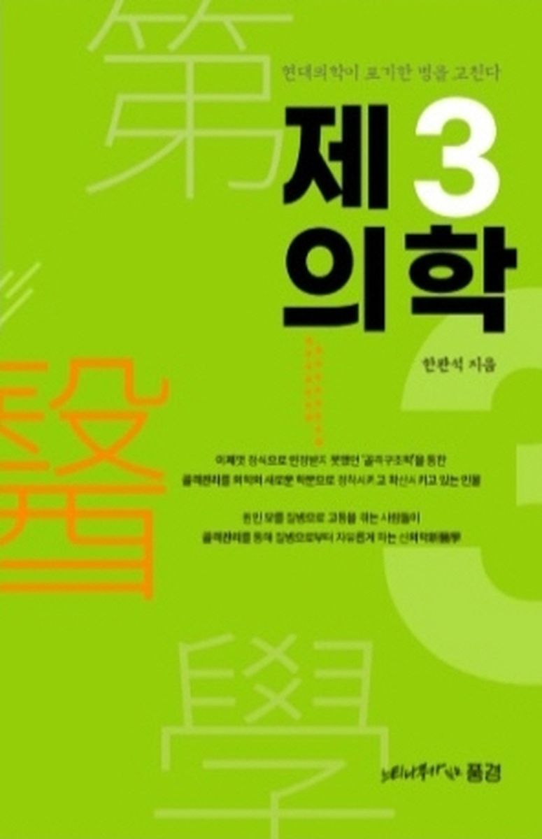 제3의학 : 현대의학이 포기한 병을 고친다