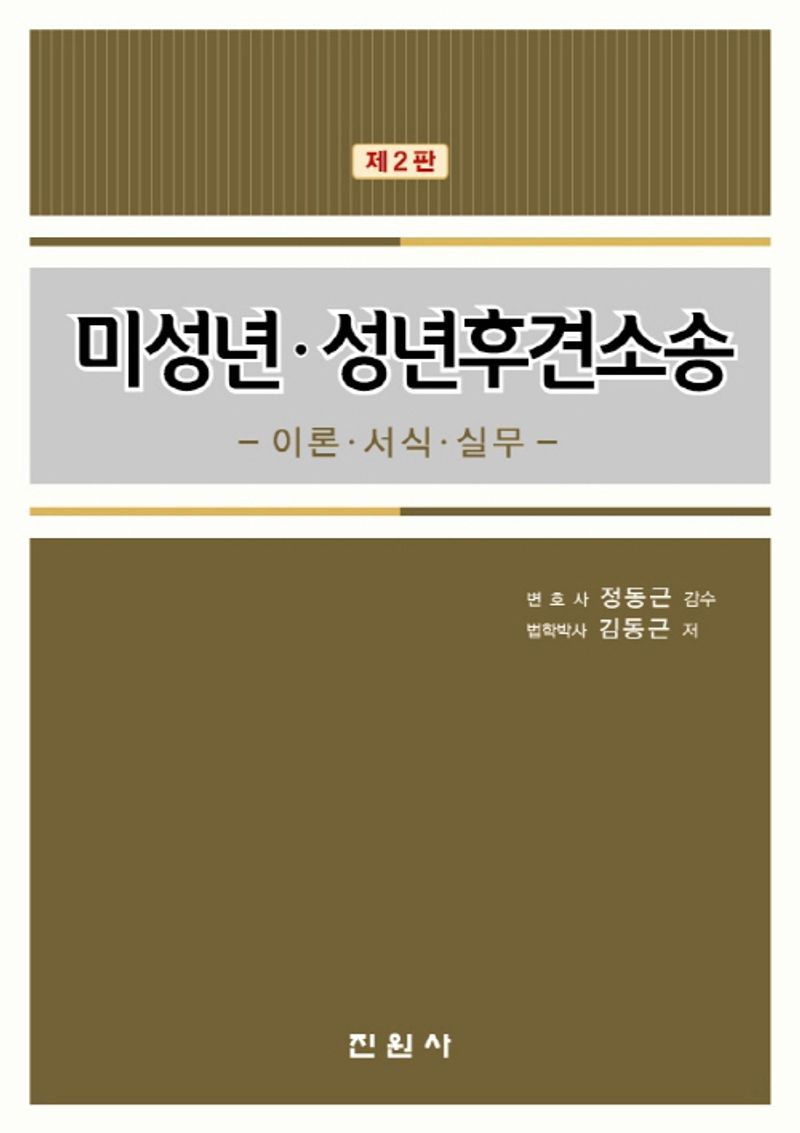 미성년·성년후견소송 : 이론·서식·실무