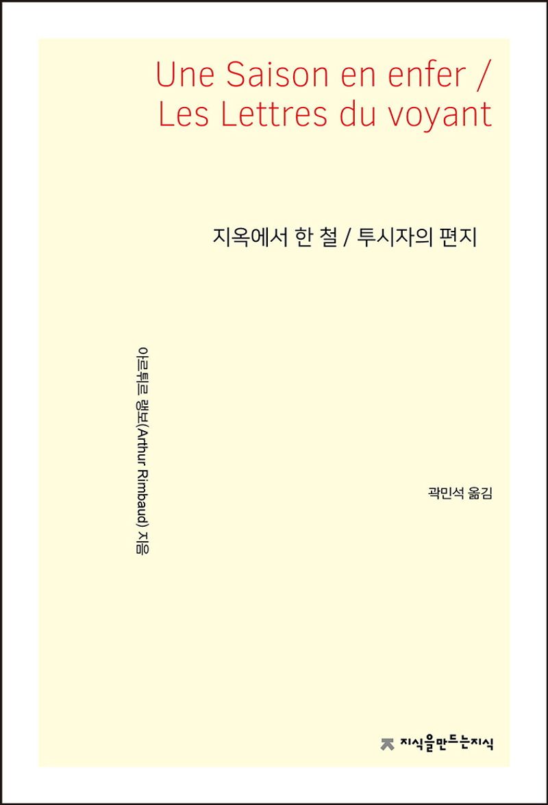 지옥에서 한 철 ; 투시자의 편지