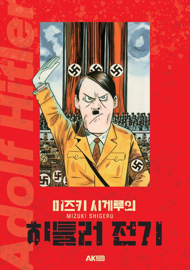 (미즈키 시게루의) 히틀러 전기