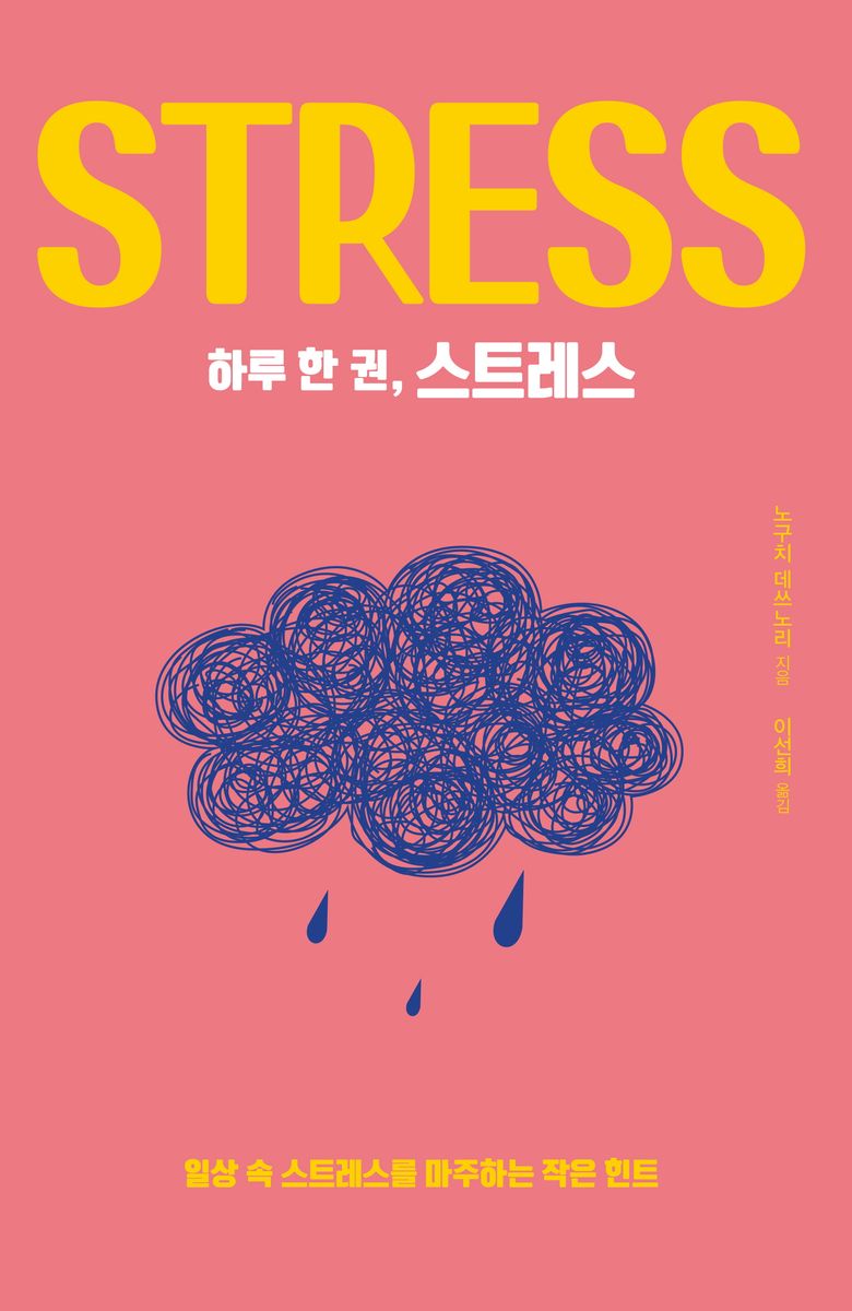 (하루 한 권,) 스트레스 = Stress : 일상 속 스트레스를 마주하는 작은 힌트