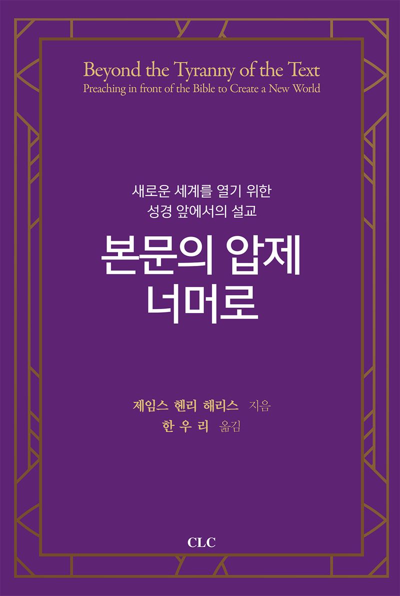 본문의 압제 너머로 : 새로운 세계를 열기 위한 성경 앞에서의 설교