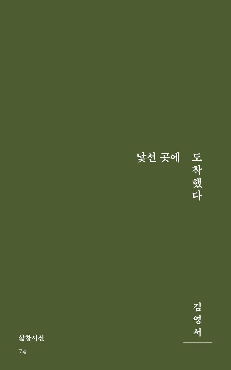 낯선 곳에 도착했다 : 김영서 시집