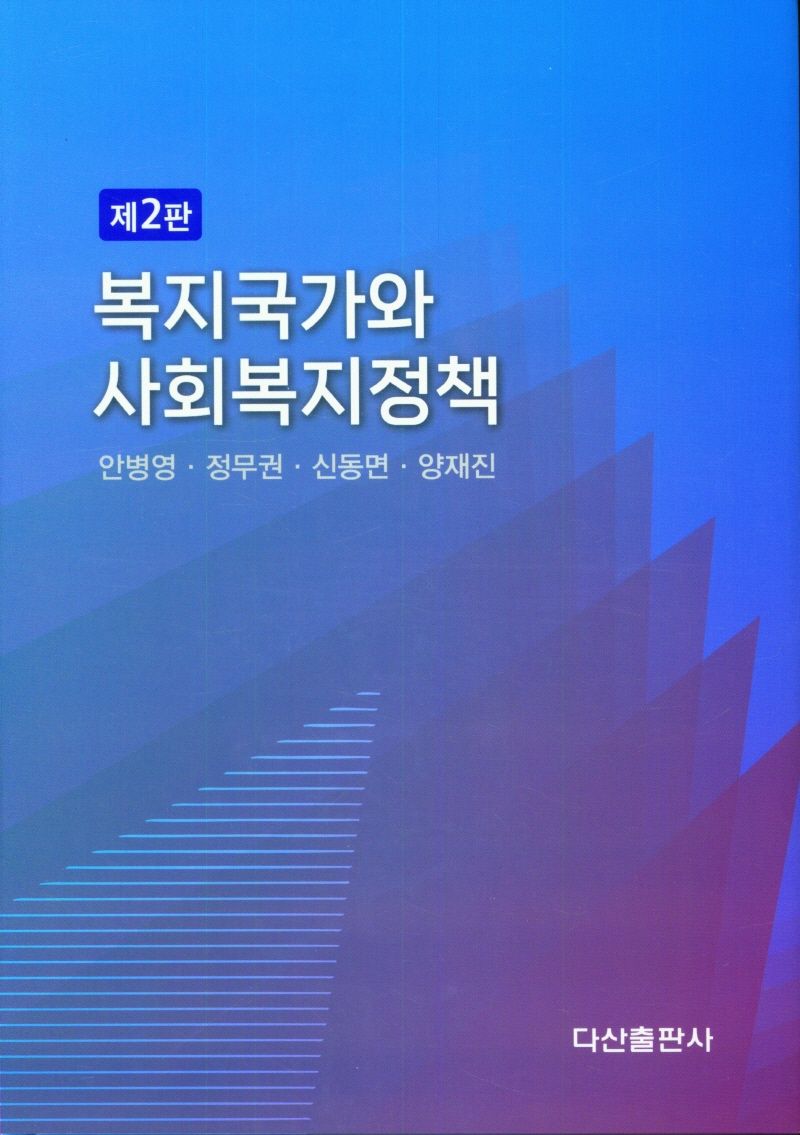 복지국가와 사회복지정책