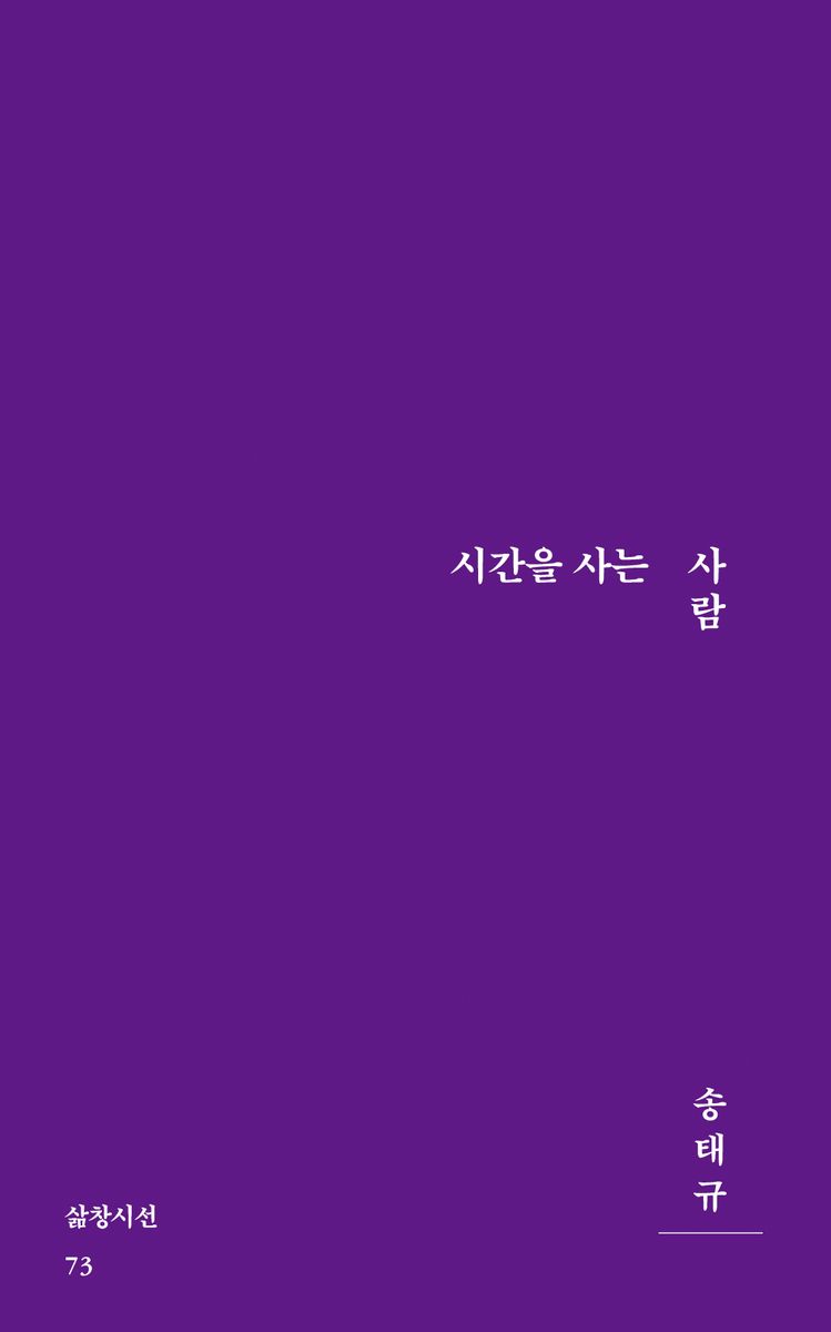 시간을 사는 사람 : 송태규 시집