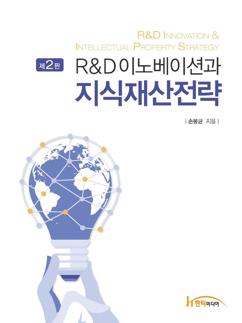 (R&D 이노베이션과) 지식재산전략 = R&D innovation & intellectual property strategy
