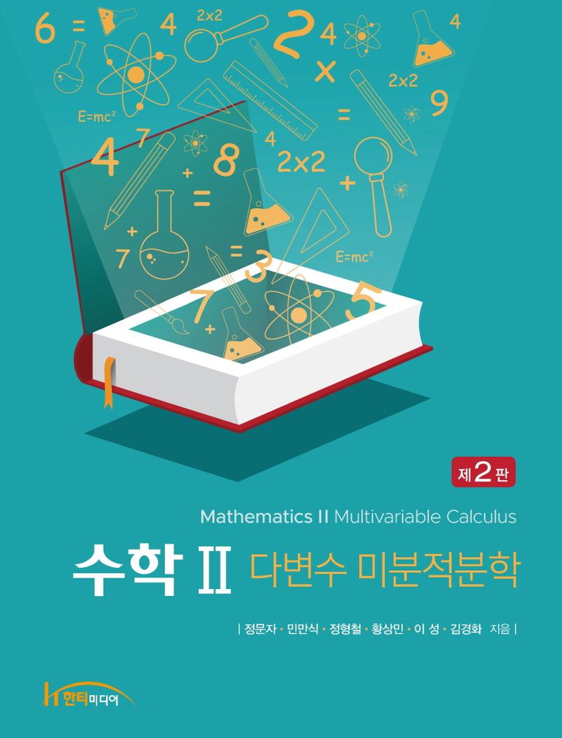 수학 II : 다변수 미분적분학 = Mathematics II : multivariable calculus