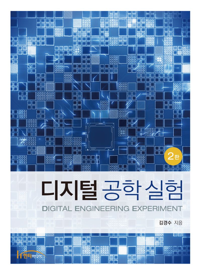 디지털 공학 실험 = Digital engineering experiment