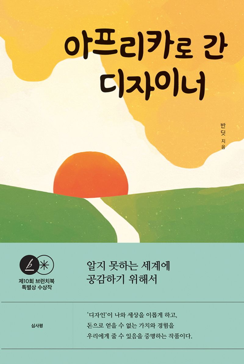 아프리카로 간 디자이너 : 알지 못하는 세계에 공감하기 위해서